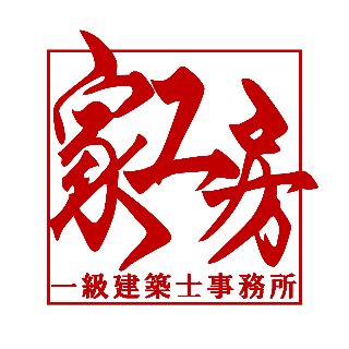 家工房一級建築士事務所
