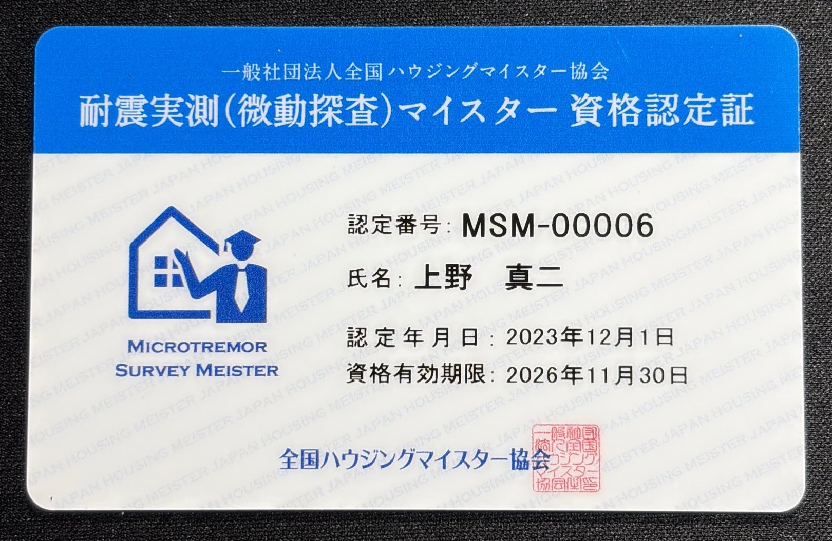 耐震実測(微動探査)マイスター 資格認定証