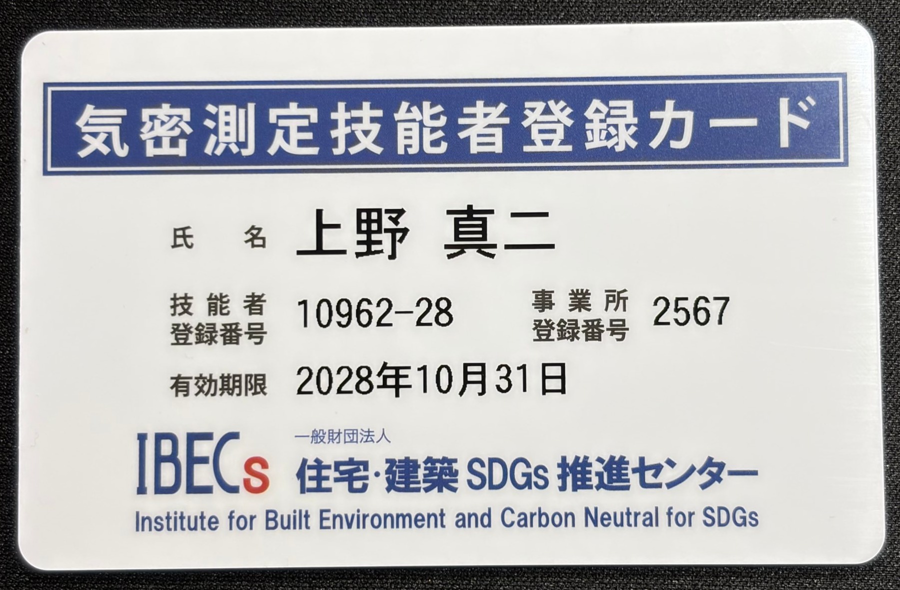 気密測定技能者登録カード