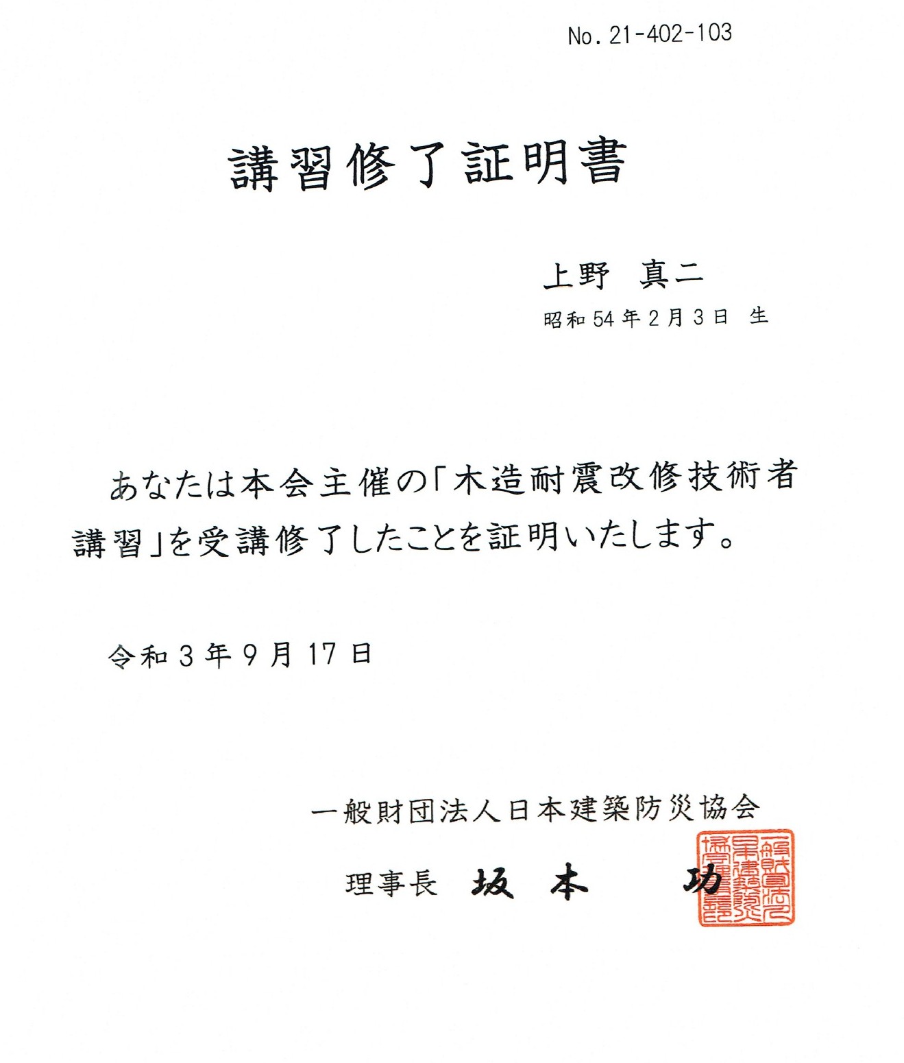 木造耐震改修技術者(講習 修了)