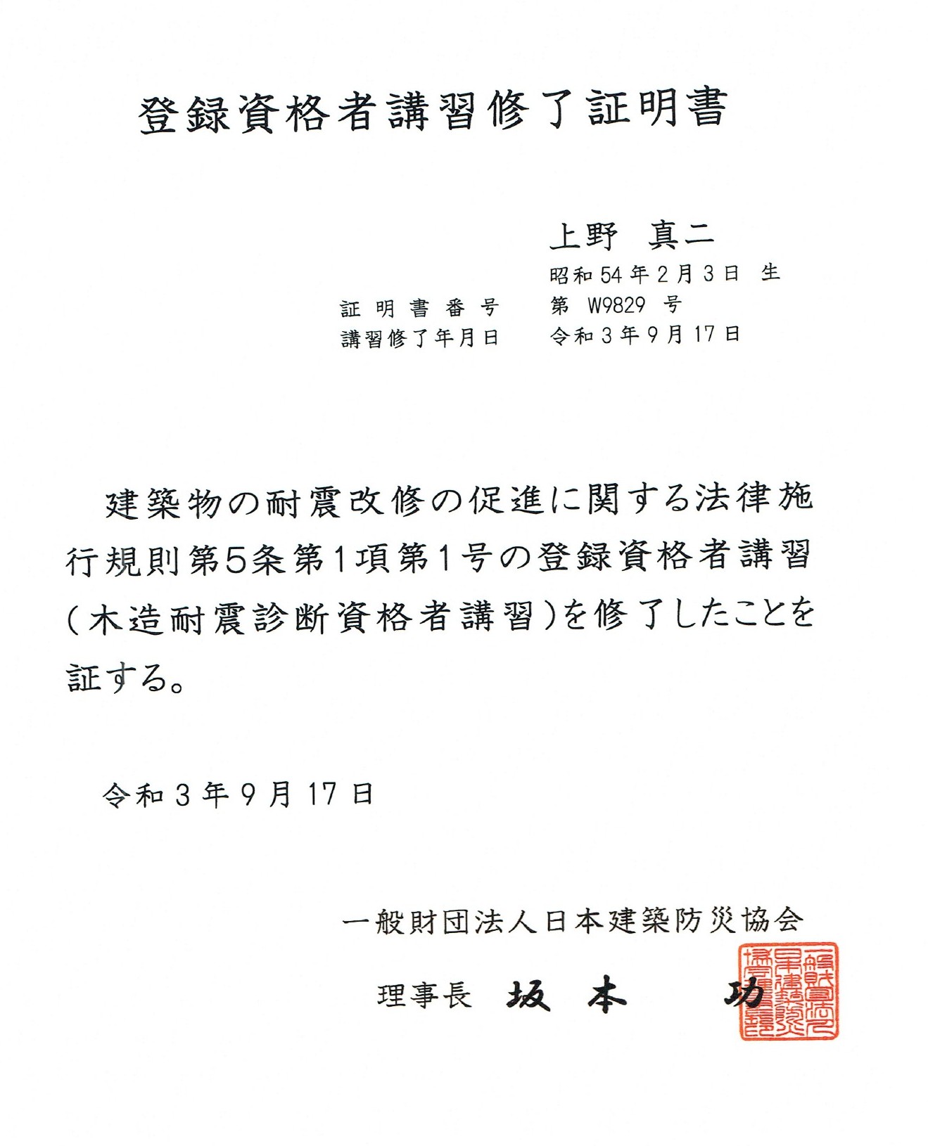 木造耐震診断資格者(登録資格者講習 修了)